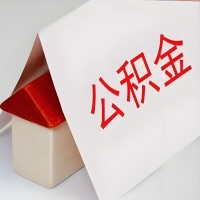 在石嘴山公积金代办一般有几个步骤，一次能整多少额度的公积金？当场能到账？