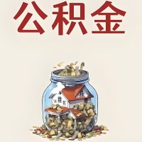 石嘴山公积金代取特殊情况详解（职工死亡或被宣告死亡提取住房公积金）