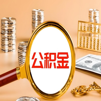 石嘴山公积金代取失败是哪些原因导致？影响再次代取吗？