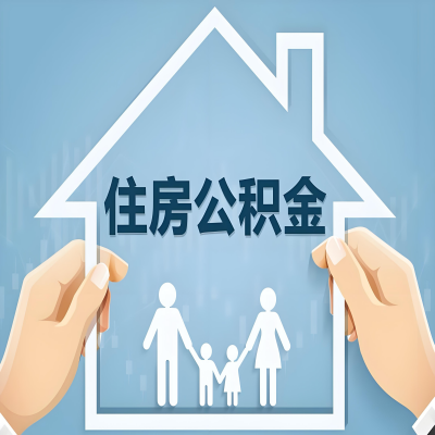 石嘴山公积金代办提取攻略：从封存到在职的方法，这些事你需要了解！