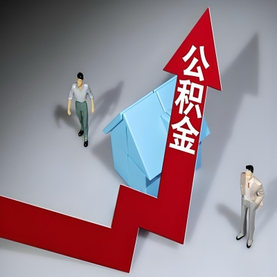 在石嘴山代办提取公积金准备什么材料可以当场到账？