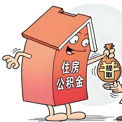2026年石嘴山新政策关于购房公积金代办提取的细则及问答详解！！！