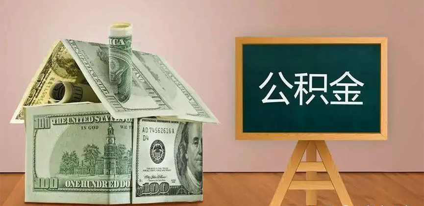 石嘴山公积金代办加急
